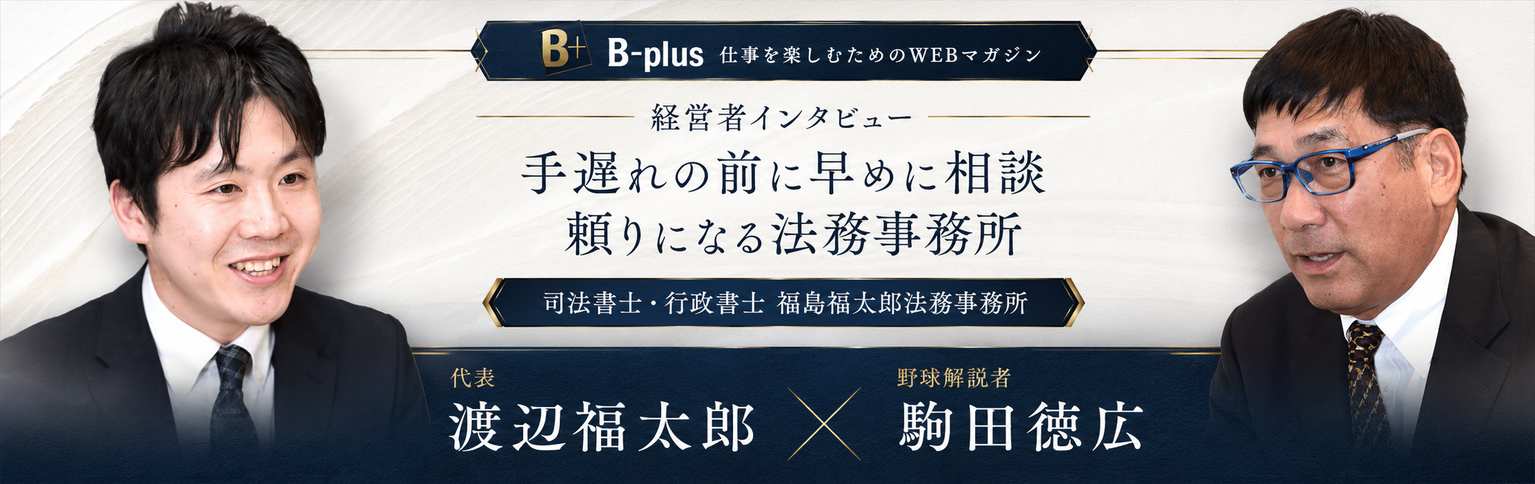 渡辺福太郎×駒田徳広