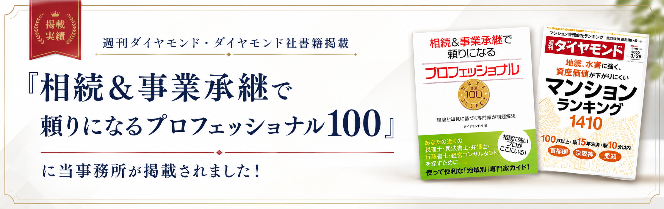 頼りになるプロフェッショナル100