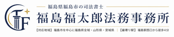 福島市の司法書士福島福太郎法務事務所